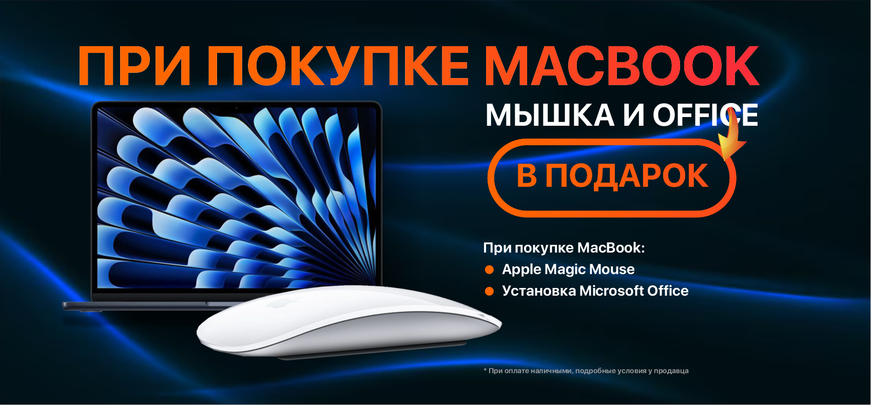 Фотографии При покупке MacBook / iMac - Мышка и Office в подарок