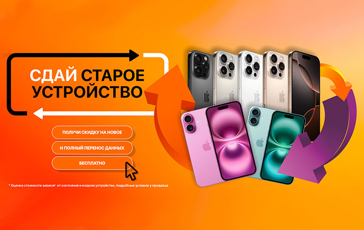 Фотографии Сдай старое устройство выгодно!