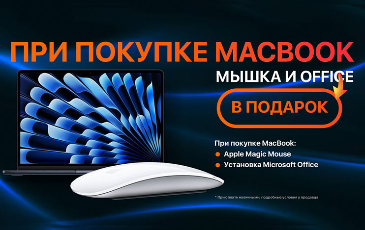 Фотографии При покупке MacBook - Мышка и Office в подарок