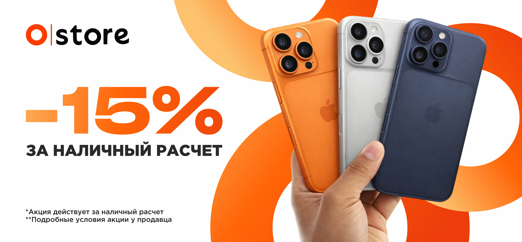 Фотографии Скидка 15% на iPhone за наличный расчет