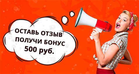 Оставь отзыв, получи бонус